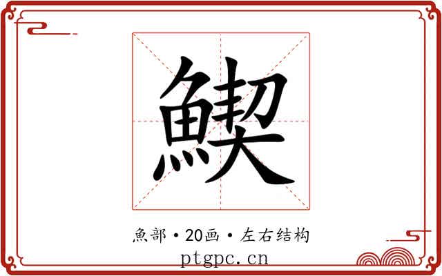 䱮