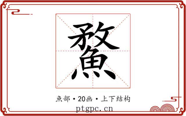 䱯 䱯