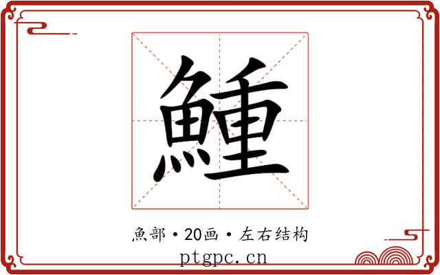 䱰 䱰