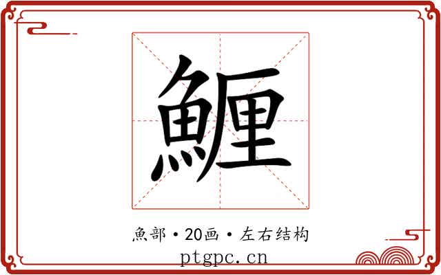 䱳 䱳