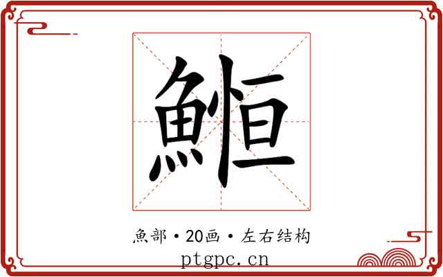 䱴