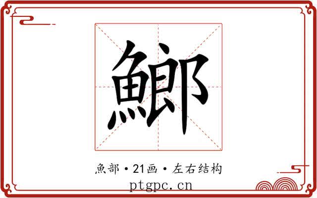 䱶 䱶