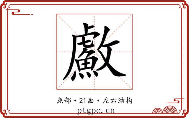 䱷 䱷