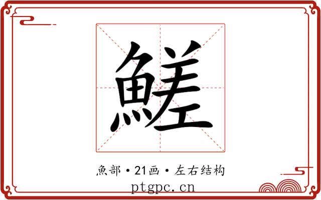 䱹 䱹