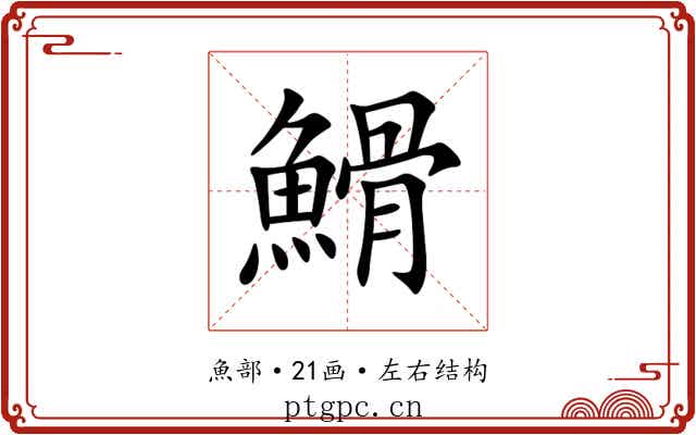 䱻 䱻