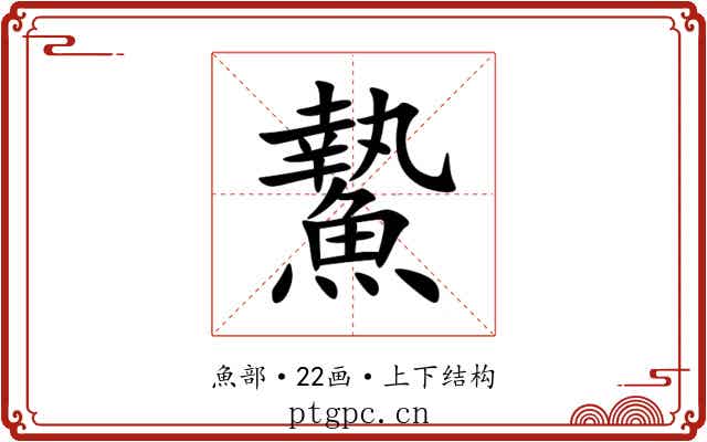 䲀 䲀