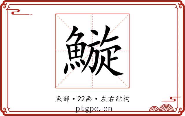 䲂 䲂