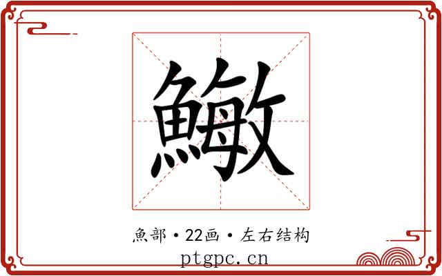 䲄 䲄