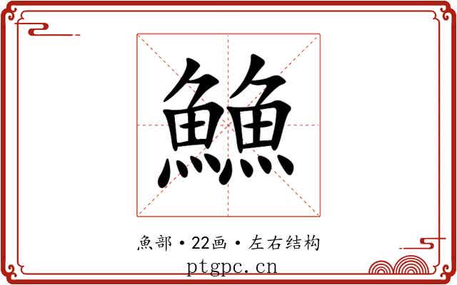 䲆