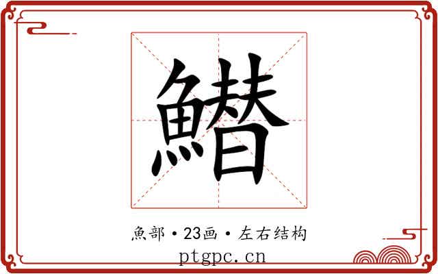 䲋 䲋
