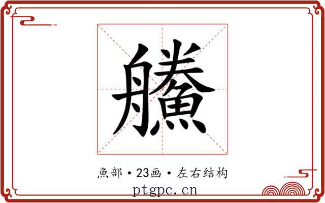 䲍 䲍
