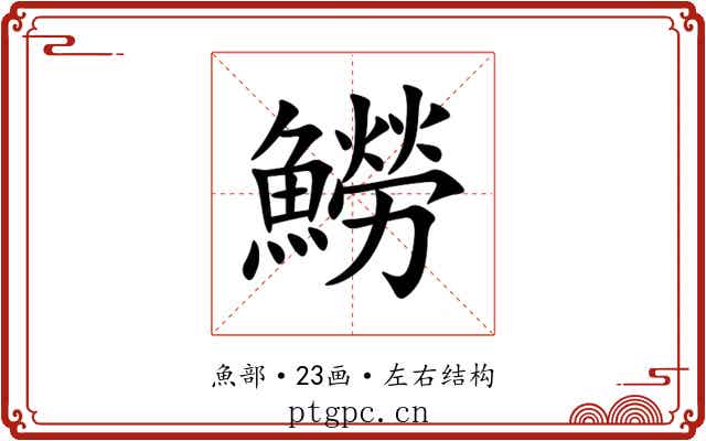 䲏 䲏