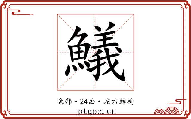 䲑 䲑