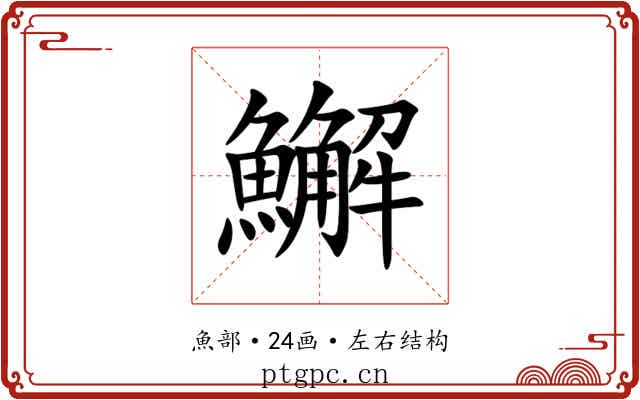 䲒 䲒