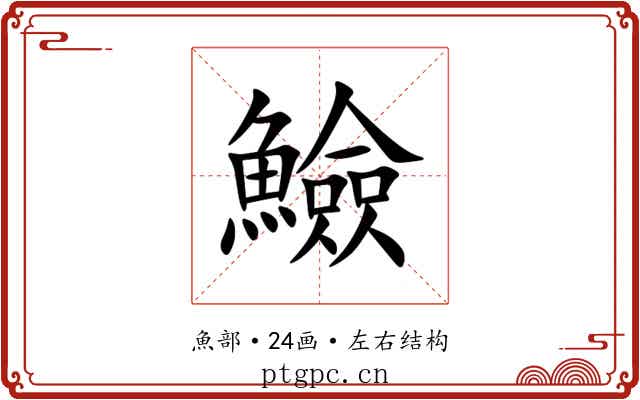 䲓 䲓