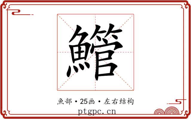 䲘 䲘