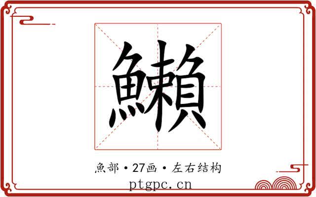 䲚 䲚