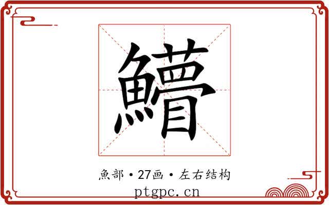 䲛 䲛