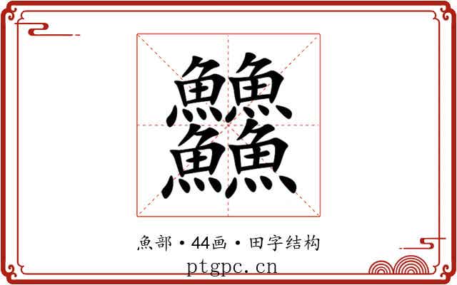 䲜