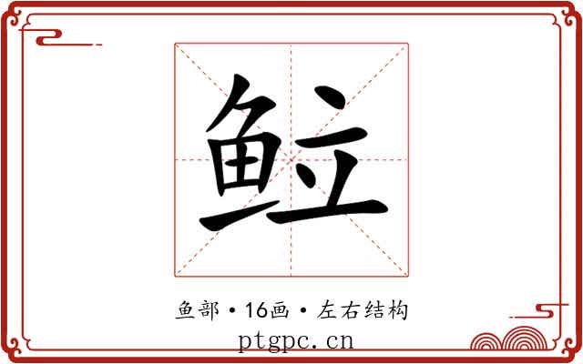䲞 䲞