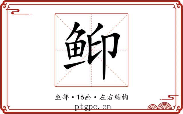 䲟 䲟
