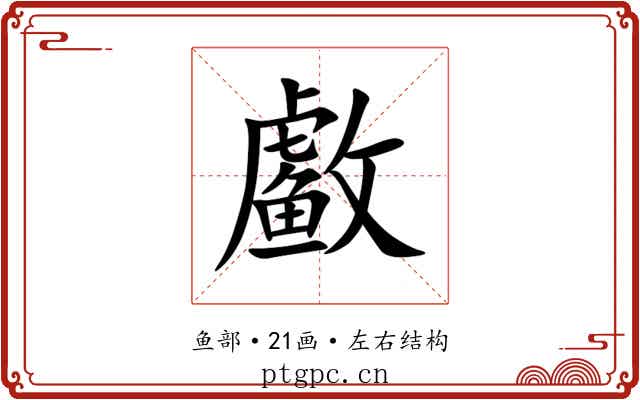 䲣 䲣