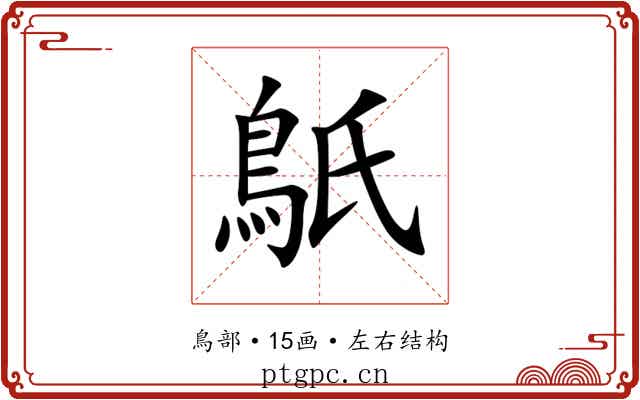 䲬 䲬