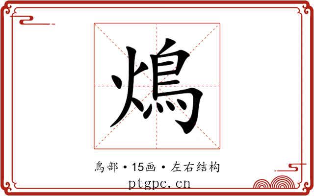 䲴 䲴