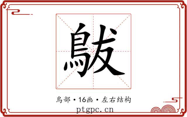 䳁 䳁