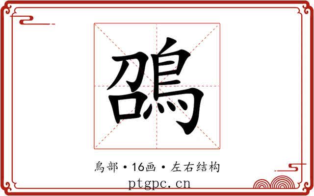 䳂 䳂