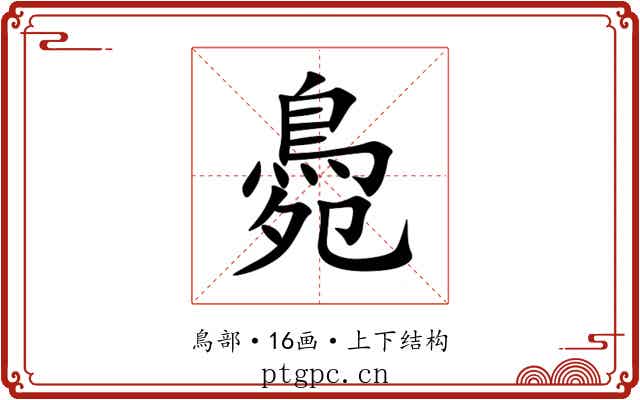 䳃 䳃