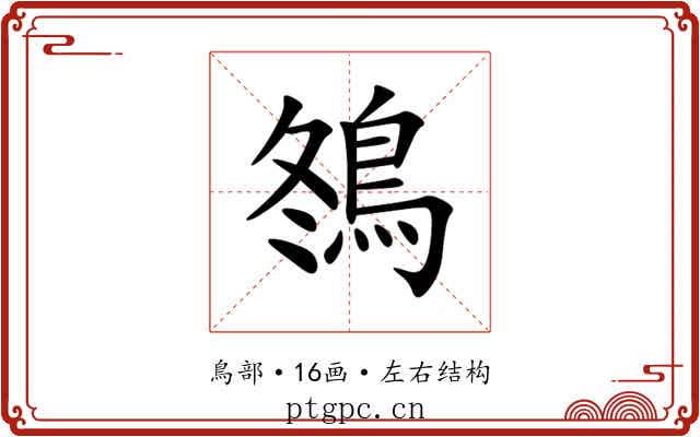 䳉 䳉