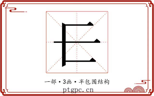 𰀂