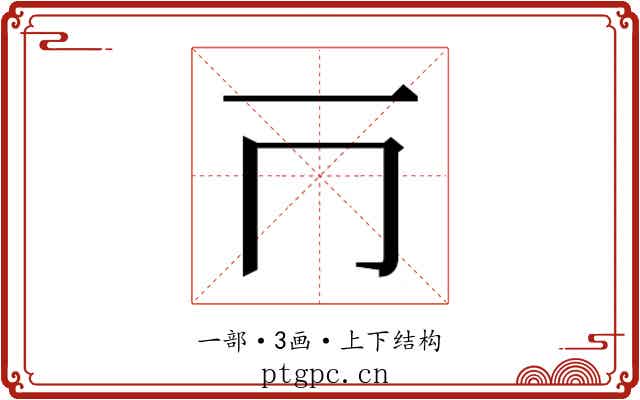 𰀃