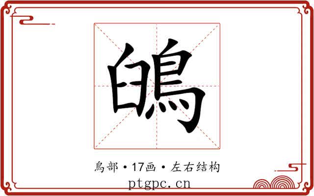 䳎 䳎