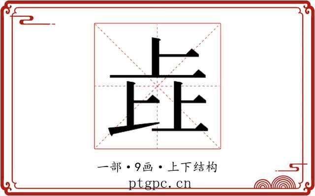 𰀎