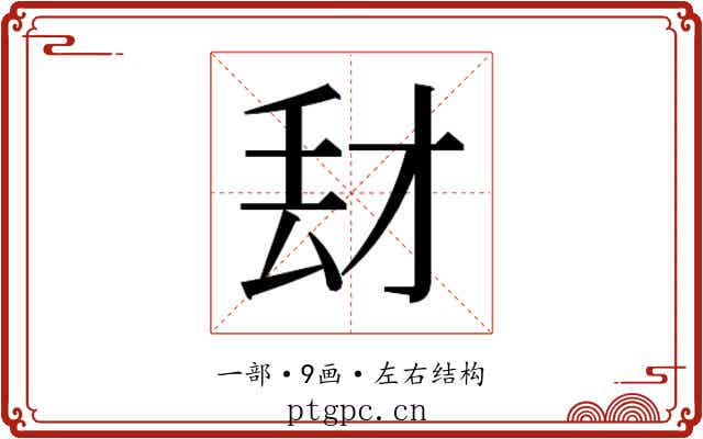 𰀑