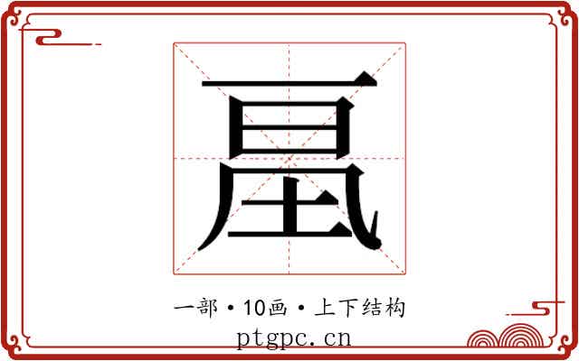 𰀔