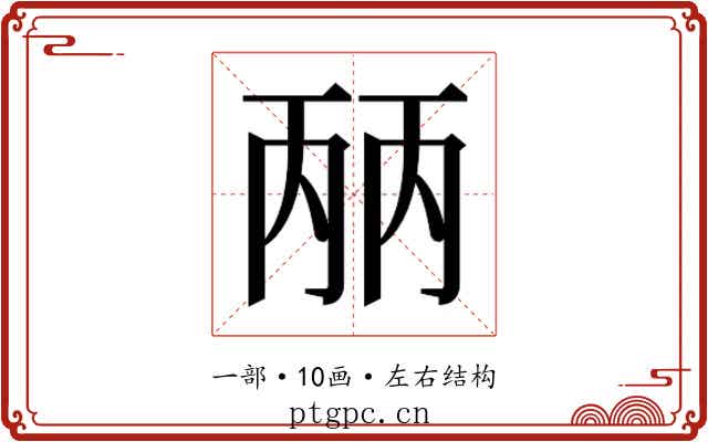 𰀕