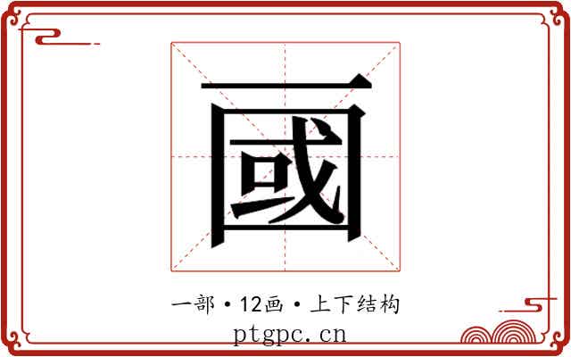 𰀖