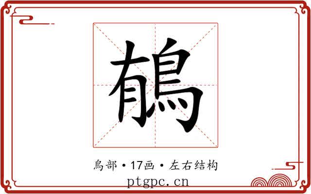 䳑 䳑