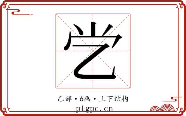 𰀶