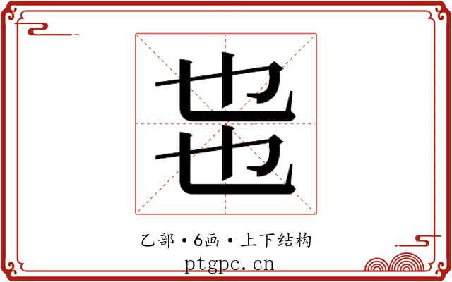 𰀸