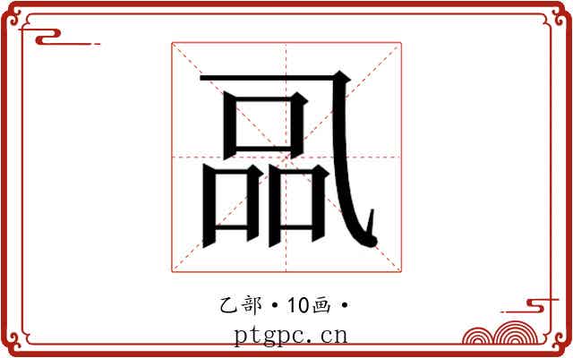 𰁋