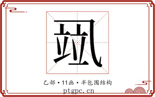𰁌