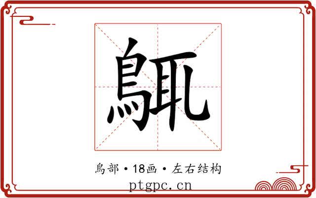 䳖