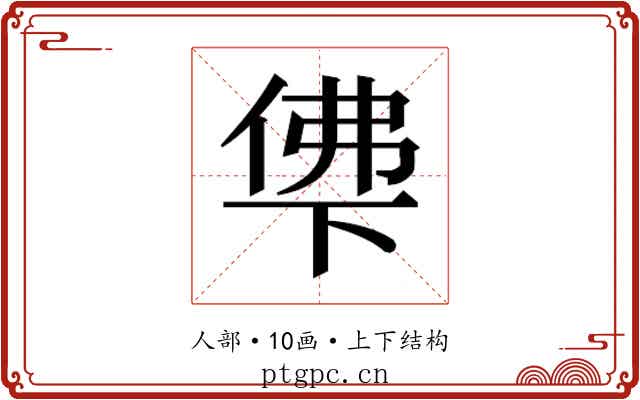 𰂖