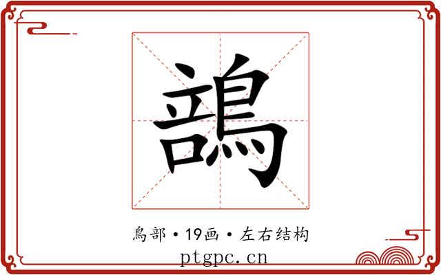 䳝 䳝