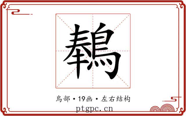 䳞 䳞