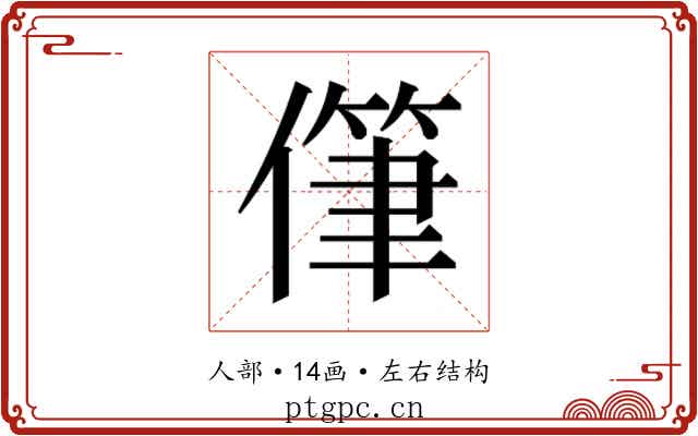 𰂯